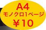 A4モノクロ1ページ¥10